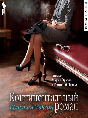 cover image of Континентальный роман